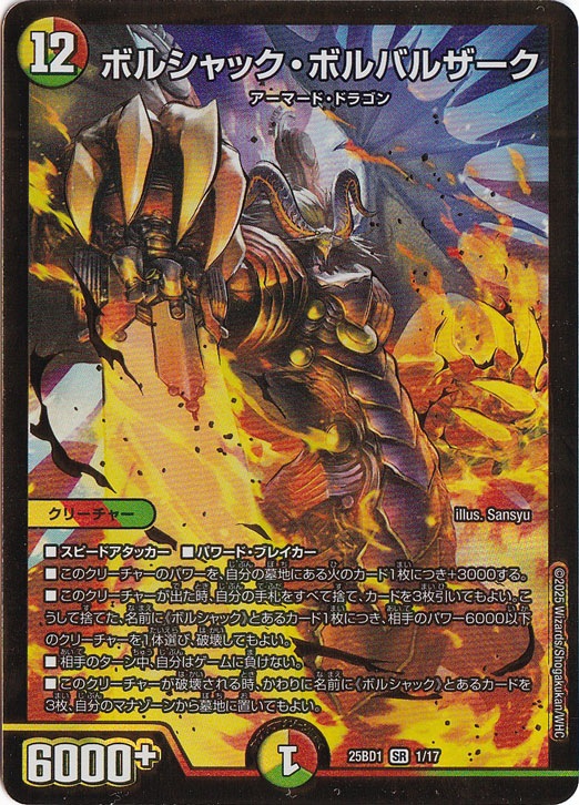 ボルシャック・ボルバルザーク [25BD1] SR 1/17