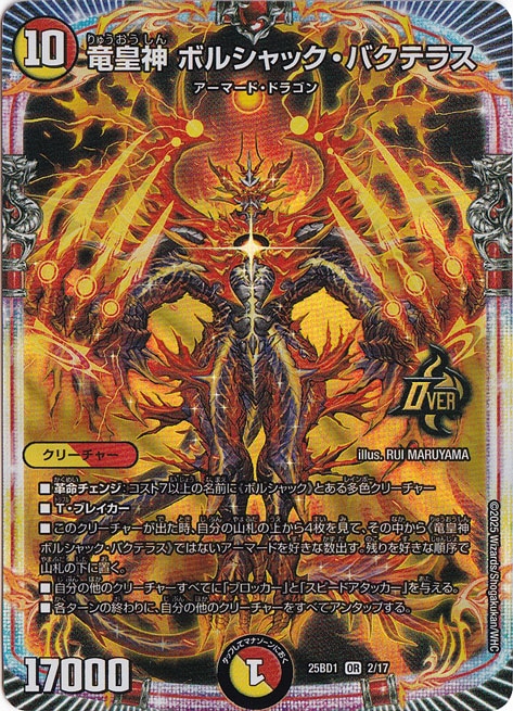 竜皇神 ボルシャック・バクテラス [25BD1] OR 2/17