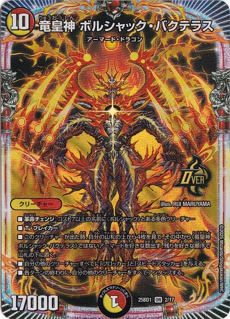 竜皇神 ボルシャック・バクテラス [25BD1] OR 2/17