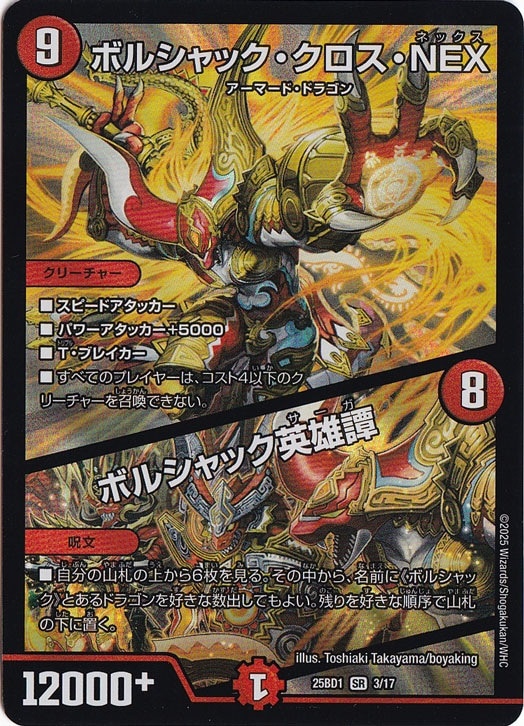 ボルシャック・クロス・NEX / ボルシャック英雄譚 [25BD1] SR 3/17