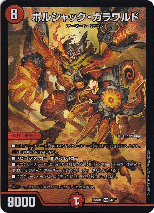 ボルシャック・ガラワルド [25BD1] SR 4/17