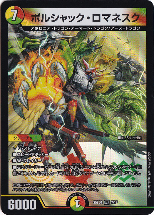 ボルシャック・ロマネスク [25BD1] VR 7/17