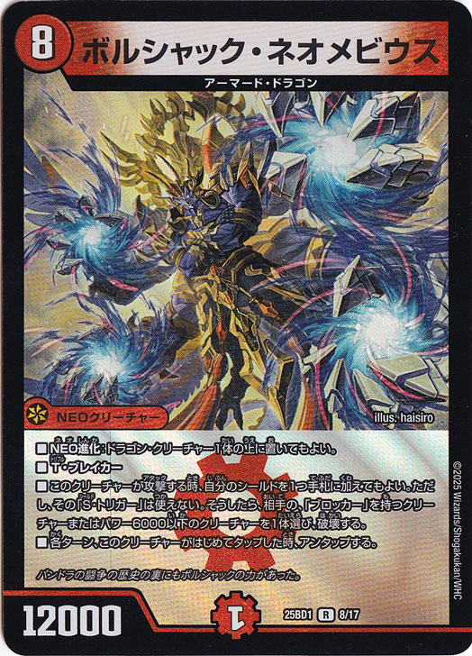 ボルシャック・ネオメビウス [25BD1] R 8/17