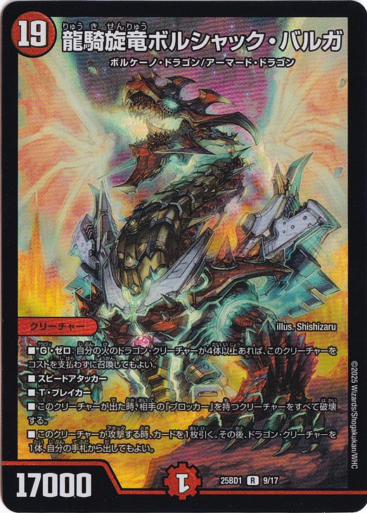 龍騎旋竜ボルシャック・バルガ [25BD1] R 9/17｜デュエル