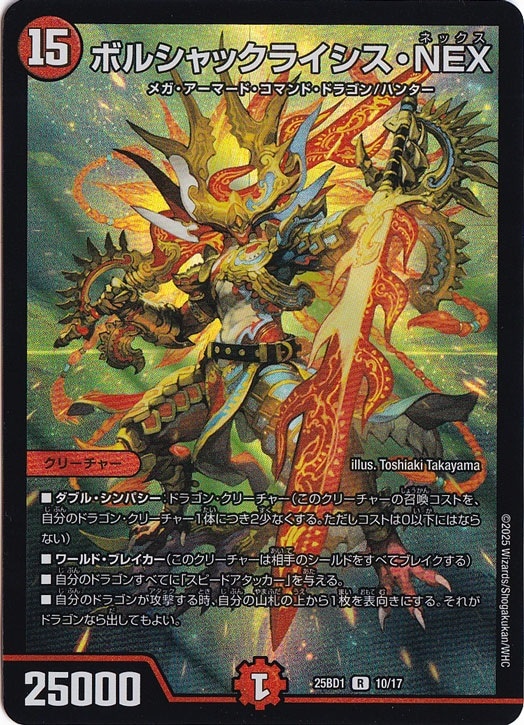 ボルシャックライシス・NEX [25BD1] R 10/17