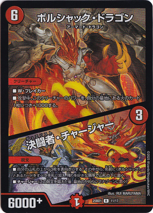 ボルシャック・ドラゴン / 決闘者・チャージャー [25BD1] R 11/17
