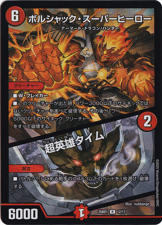 ボルシャック・スーパーヒーロー / 超英雄タイム [25BD1] R 12/17