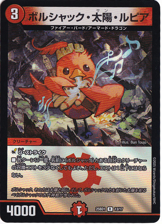 ボルシャック・太陽・ルピア [25BD1] R 13/17