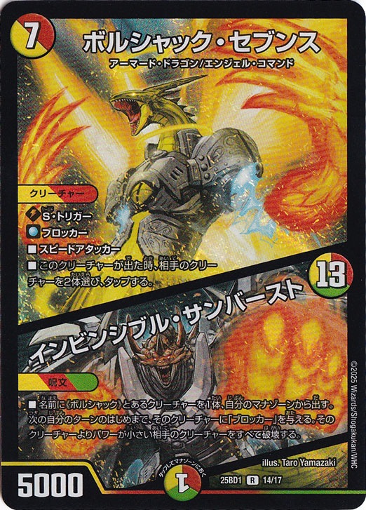 ボルシャック・セブンス / インビンシブル・サンバースト [25BD1] R 14/17