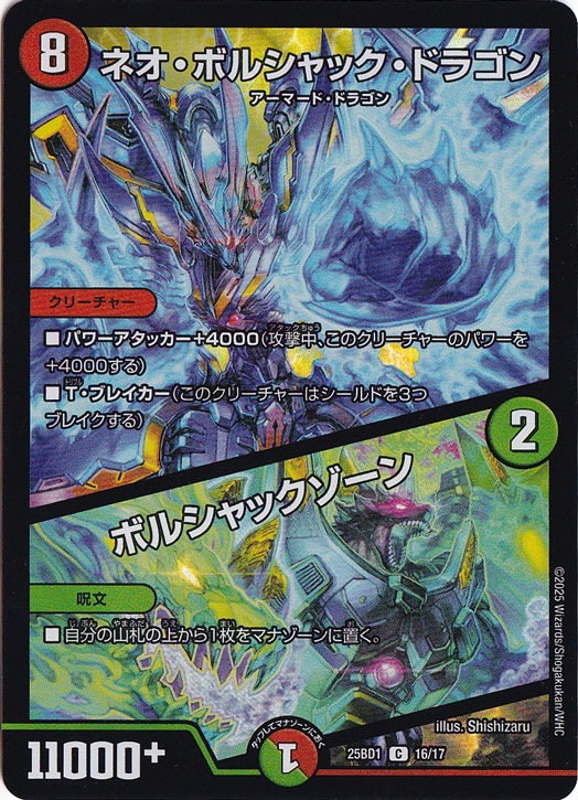 ネオ・ボルシャック・ドラゴン / ボルシャックゾーン [25BD1] C 16/17