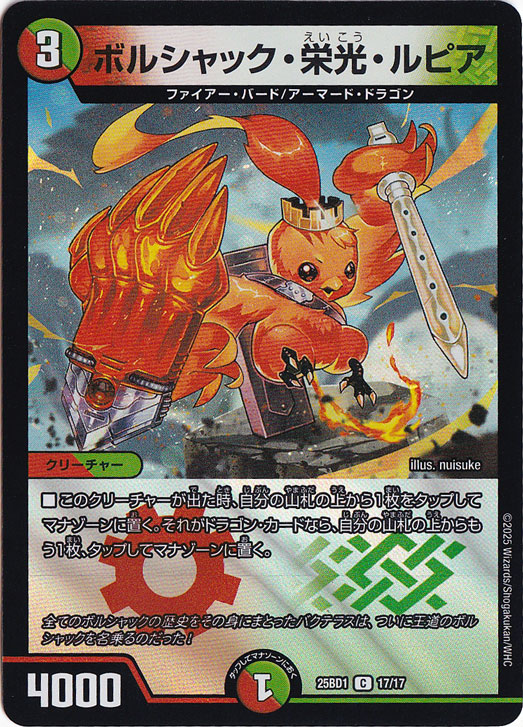 ボルシャック・栄光・ルピア [25BD1] C 17/17