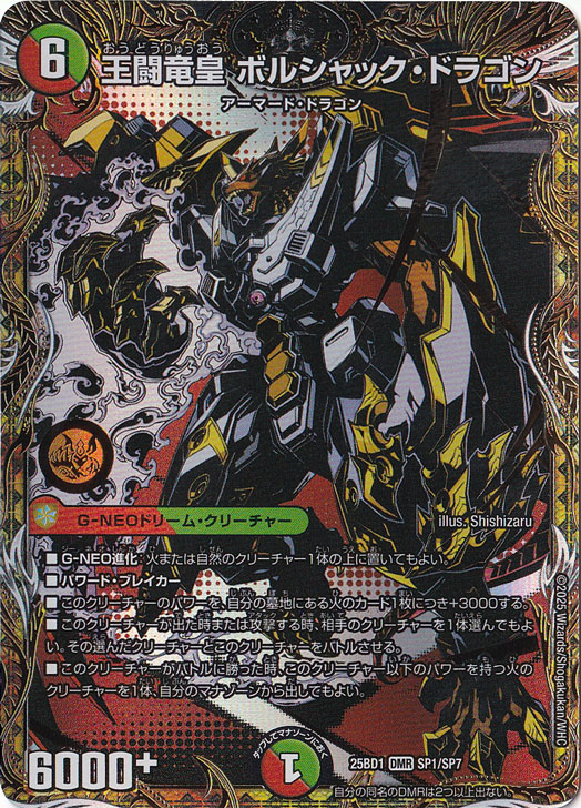 王闘竜皇 ボルシャック・ドラゴン [25BD1] DMR SP1/SP7