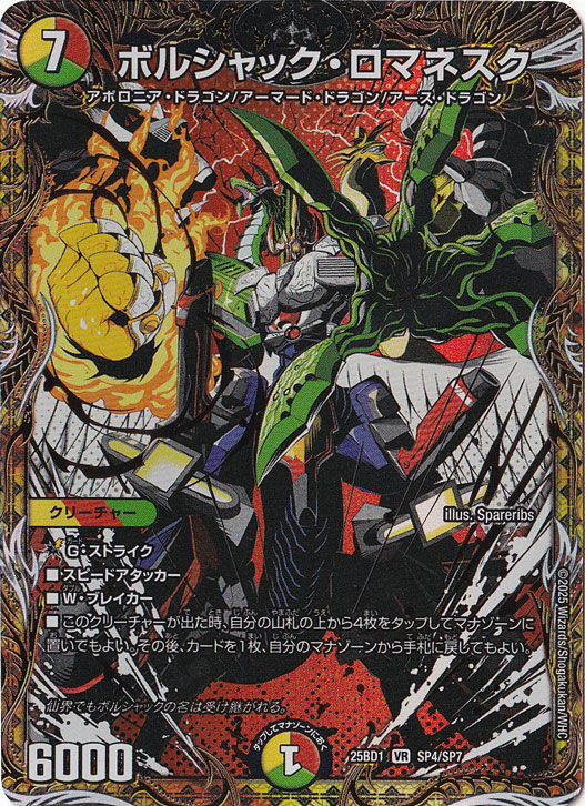 ボルシャック・ロマネスク [25BD1] VR SP4/SP7