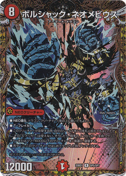 ボルシャック・ネオメビウス [25BD1] R SP5/SP7