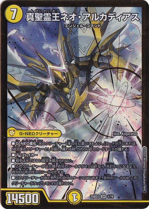 真聖霊王ネオ・アルカディアス [25BD2] SR 1/16