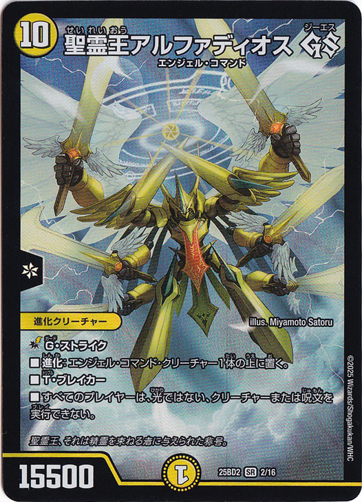 聖霊王アルファディオス GS [25BD2] SR 2/16