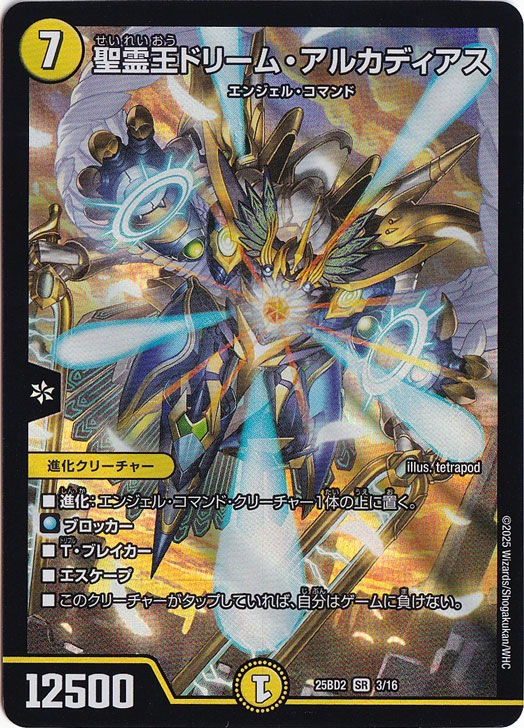 聖霊王ドリーム・アルカディアス [25BD2] SR 3/16