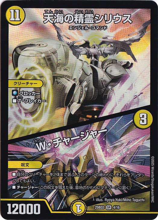天海の精霊シリウス / W・チャージャー [25BD2] SR 4/16