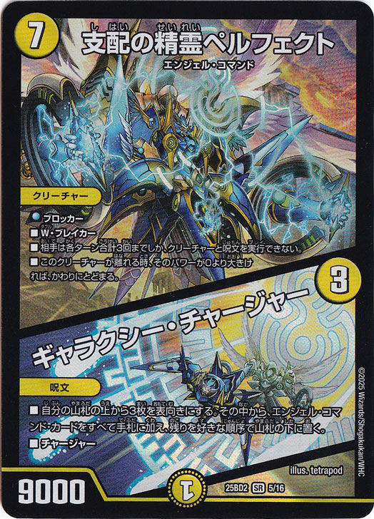 支配の精霊ペルフェクト / ギャラクシー・チャージャー [25BD2] SR 5/16