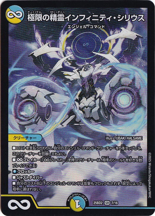 極限の精霊インフィニティ・シリウス [25BD2] SR 7/16