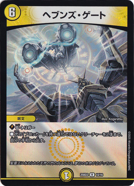 ヘブンズ・ゲート [25BD2] R 10/16