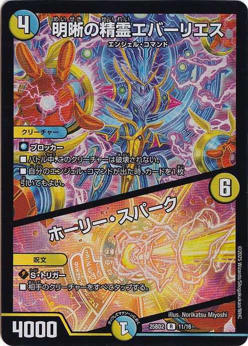 明晰の精霊エバーリエス / ホーリー・スパーク [25BD2] R 11/16
