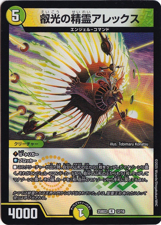 叡光の精霊アレックス [25BD2] R 12/16