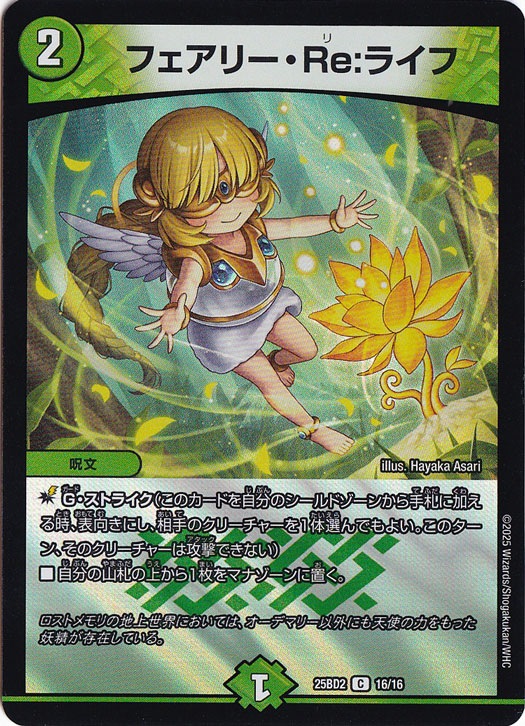 フェアリー・Re:ライフ [25BD2] C 16/16｜デュエル・マスターズ｜通販のPAO