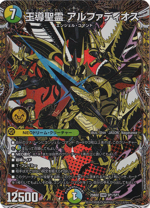 デュエルマスターズ　王導精霊アルファディオス　アルファディオス 王導聖霊 アルファディオス [25BD2] DMR SP1/SP7｜デュエル