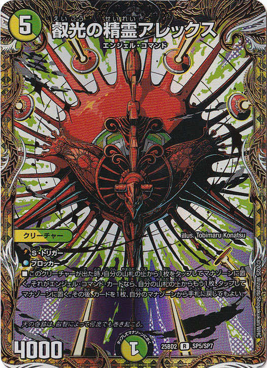 叡光の精霊アレックス [25BD2] R SP5/SP7