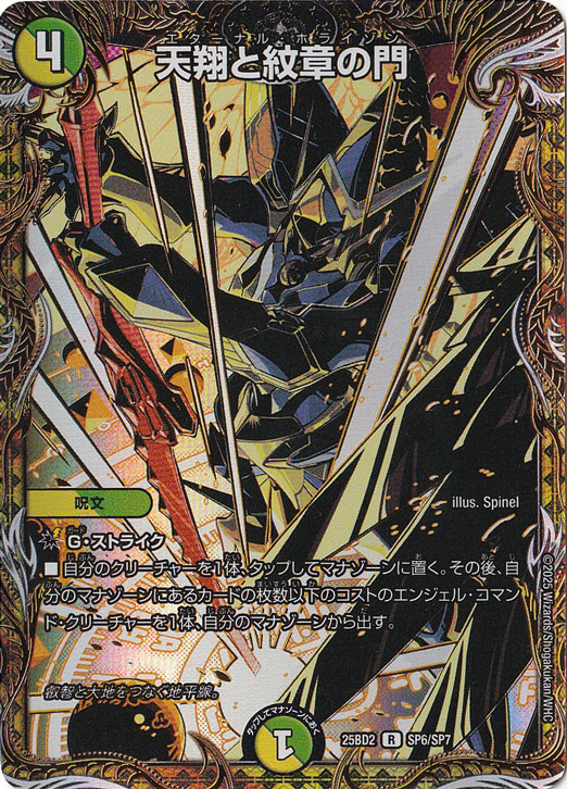 天翔と紋章の門 [25BD2] R SP6/SP7