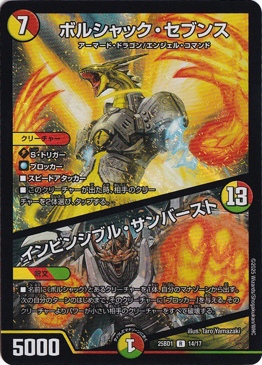 【プレイ用】ボルシャック・セブンス / インビンシブル・サンバースト [25BD1] R 14/17