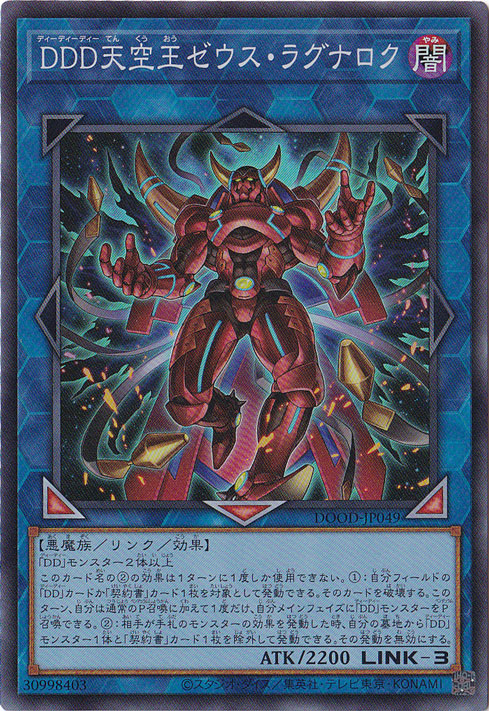 ☆リニューアル決定したよ記念特価☆　DDD天空王ゼウス・ラグナロク 【スーパー】 DOOD-JP049