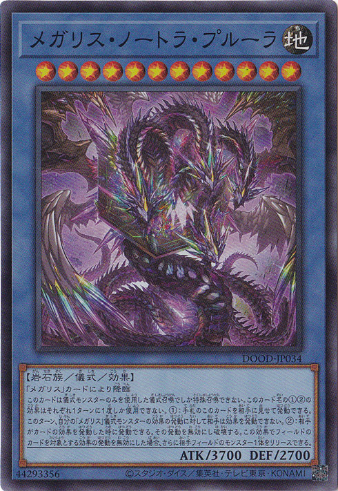 ☆リニューアル決定したよ記念特価☆　メガリス・ノートラ・プルーラ 【スーパー】 DOOD-JP034