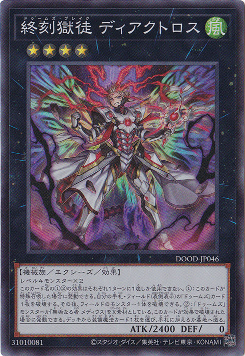 ☆リニューアル決定したよ記念特価☆　終刻獄徒 ディアクトロス 【スーパー】 DOOD-JP046