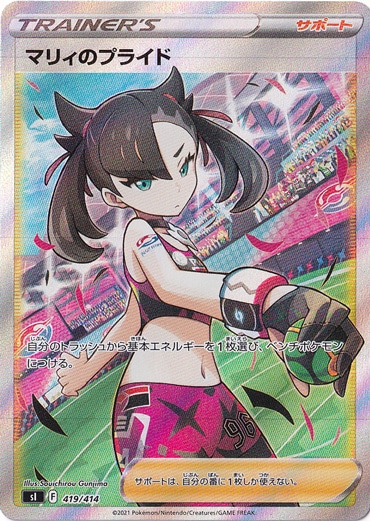 マリィのプライド SR 419/414