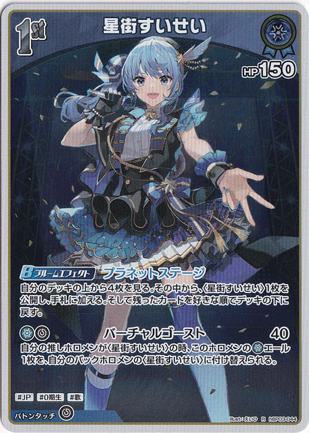 【プレイ用】星街すいせい R hBP03-044
