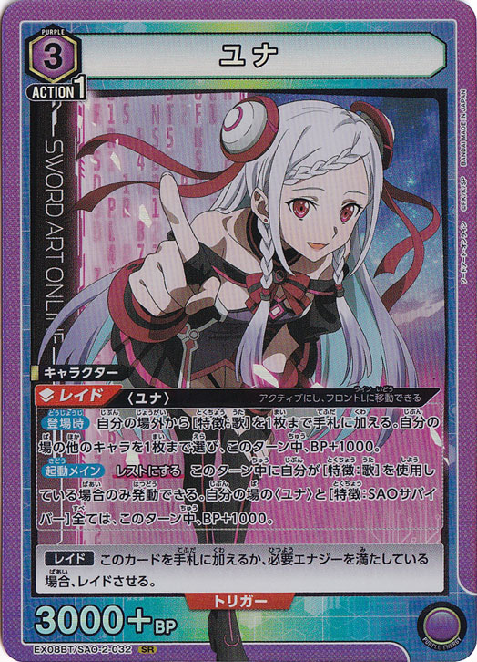 【プレイ用】ユナ SR SAO-2-032