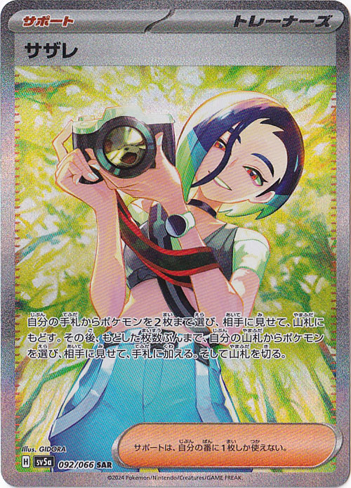 【プレイ用】サザレ SAR 092/066