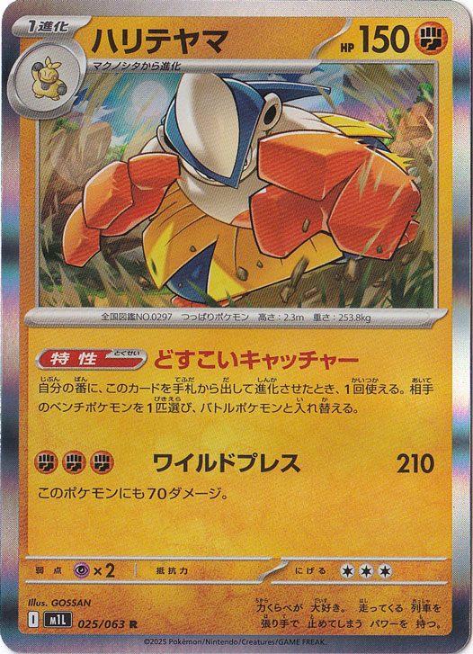 【プレイ用】 ハリテヤマ R 025/063