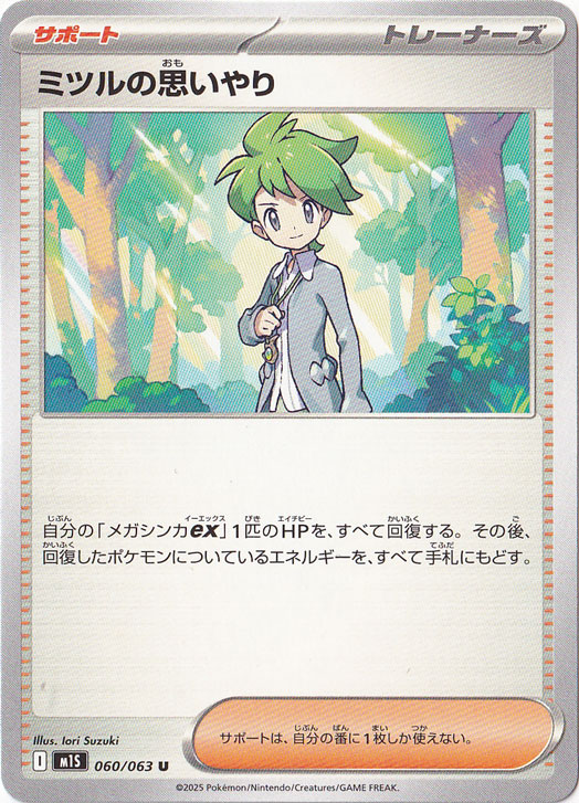 【プレイ用】ミツルの思いやり U 060/063