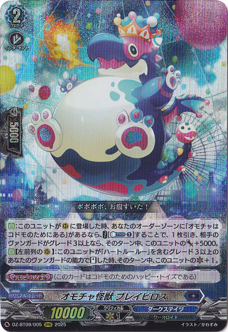 【プレイ用】 オモチャ怪獣 ブレイビロス　DZ-BT09/005　RRR