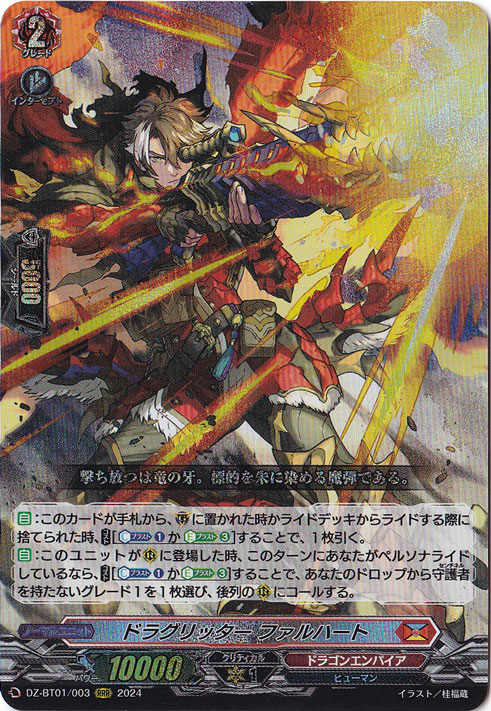 【プレイ用】 ドラグリッター ファルハート　DZ-BT01/003　RRR