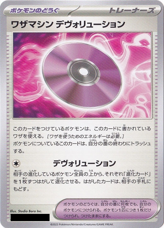 ☆特価中☆　ワザマシン デヴォリューション