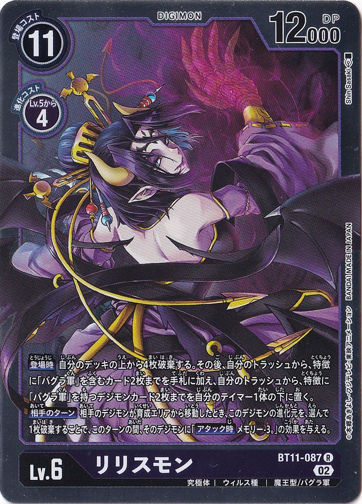 リリスモン R BT11-087