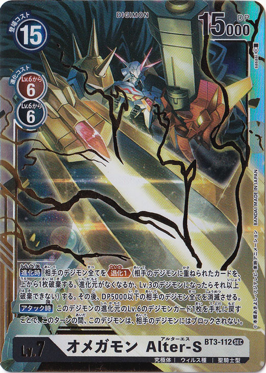 オメガモン Alter-S SEC BT3-112｜デジモンカード｜通販のPAO