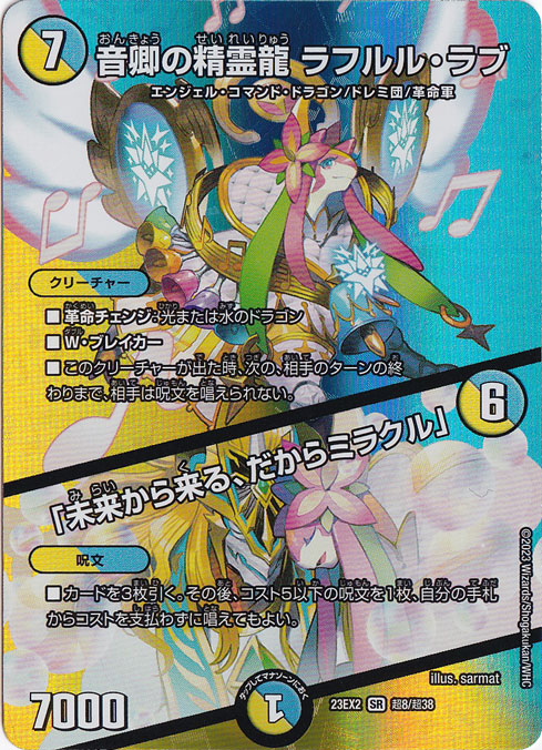 音卿の精霊龍 ラフルル・ラブ / 「未来から来る、だからミラクル」