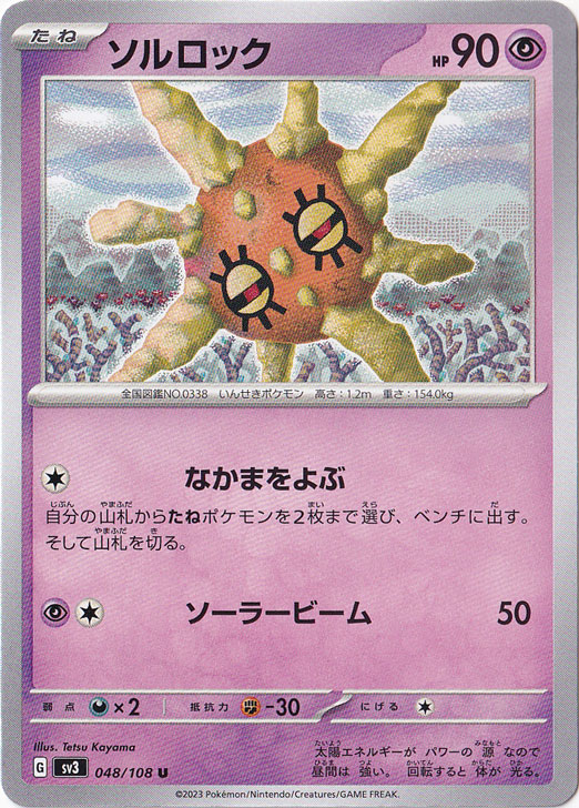 【プレイ用】ソルロック U 048/108