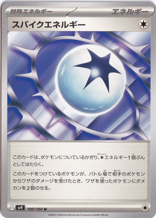 【プレイ用】スパイクエネルギー U 100/100