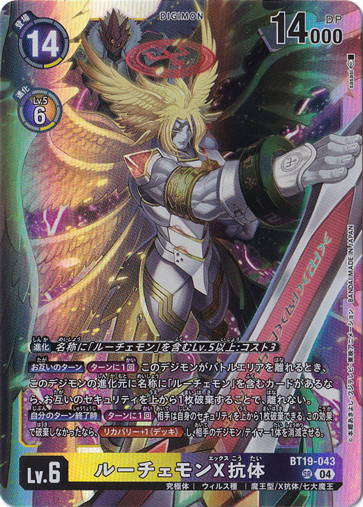 ルーチェモンX抗体 SR BT19-043｜デジモンカード｜通販のPAO